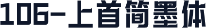 106-上首简墨体