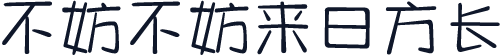 不妨不妨来日方长