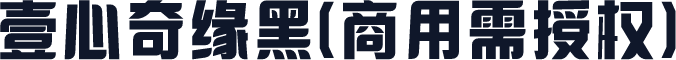 壹心奇缘黑(商用需授权)
