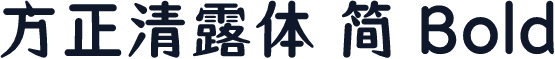 方正清露体 简 Bold