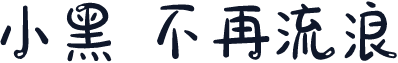 小黑 不再流浪
