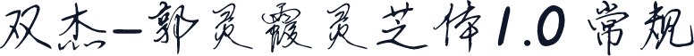 双杰-郭灵霞灵芝体1.0 常规