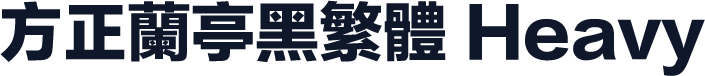 方正兰亭黑繁体 Heavy