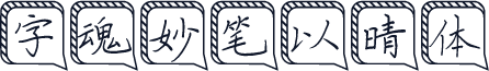 字魂妙笔以晴体