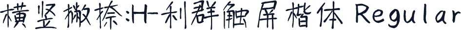 横竖撇捺：H-利群触屏楷体 Regular