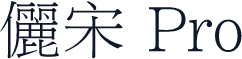 儷宋 Pro