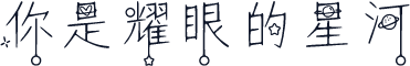 你是耀眼的星河
