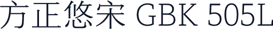 方正悠宋 GBK 505L