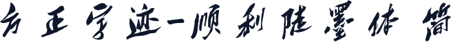 方正字迹-顺利陡墨体 简