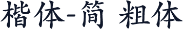 楷体-简 粗体