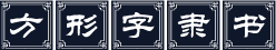 方形字隶书