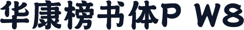 华康榜书体P W8