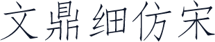 文鼎细仿宋