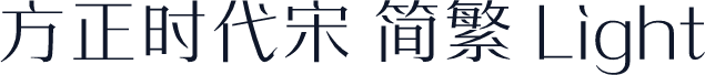 方正时代宋 简繁 Light