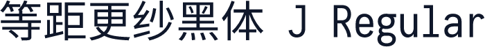 等距更纱黑体 J Regular