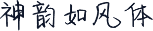 神韵如风体