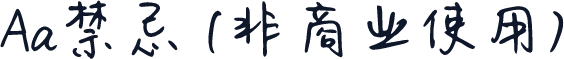 Aa禁忌 (非商业使用)