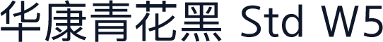 华康青花黑 Std W5