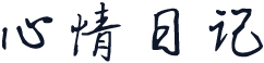 心情日记