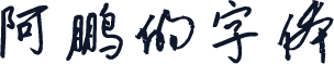 阿鹏的字体
