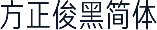 方正俊黑简体