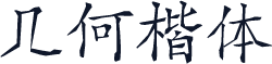 几何楷体