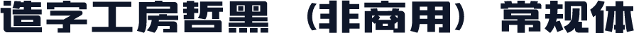 造字工房哲黑（非商用）常规体