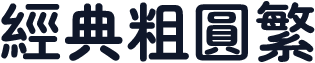 经典粗圆繁