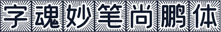 字魂妙笔尚鹏体