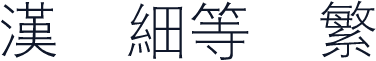 汉滪细等縿繁