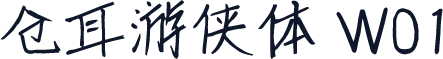 仓耳游侠体 W01