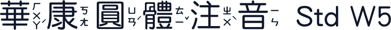 華康圓體注音 Std W5