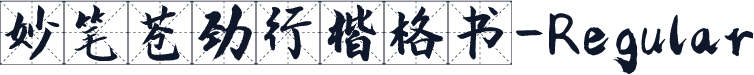 妙笔苍劲行楷格书-Regular