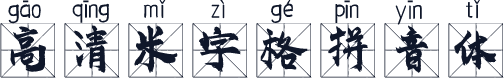 高清米字格拼音体