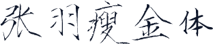 张羽瘦金体
