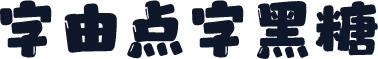 字由点字黑糖