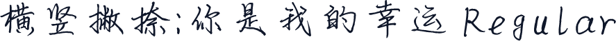 横竖撇捺：你是我的幸运 Regular