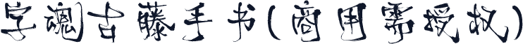 字魂古藤手书(商用需授权)