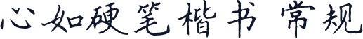 心如硬笔楷书 常规