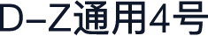 D-Z通用4号