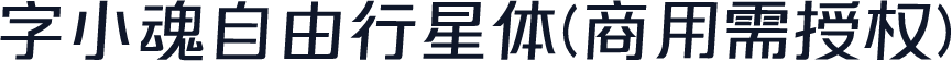 字小魂自由行星体(商用需授权)