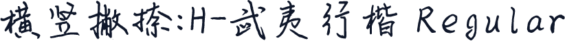 横竖撇捺：H-武夷行楷 Regular