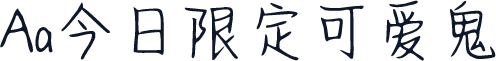 Aa今日限定可爱鬼