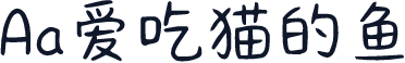 Aa爱吃猫的鱼
