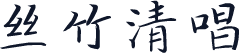 丝竹清唱