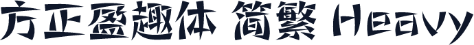 方正盈趣体 简繁 Heavy