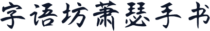 字语坊萧瑟手书