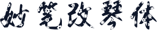 妙笔改琴体