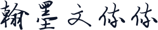 翰墨文体体