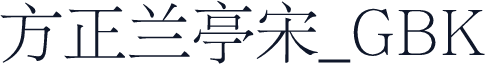 方正兰亭宋_GBK